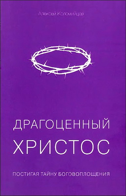 Коломийцев - Драгоценный Христос
