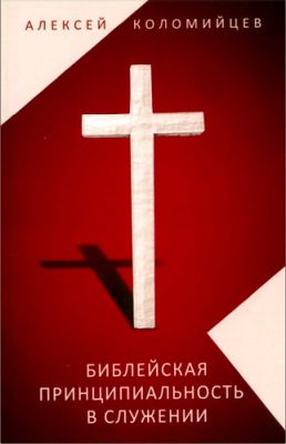 Алексей Коломийцев - Библейская принципиальность в служении