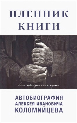 Коломийцев - Пленник книги