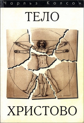 Чарльз Колсон – Тело Христово – Свет миру