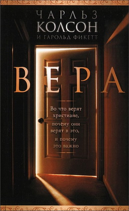 Чарльз Колсон - Вера