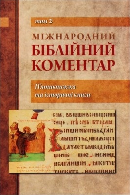 Міжнародний Біблійний Коментар - Католицький та екуменічний коментар на XXI століття - Том 2 - П’ятикнижжя та історичні книги 