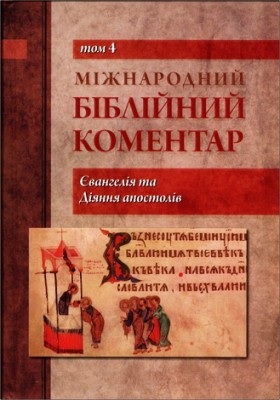 Міжнародний біблійний коментар - Том 4 - Євангелія та Діяння апостолів 