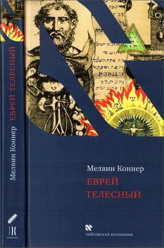 Коннер – Еврей телесный – Чейсовская коллекция
