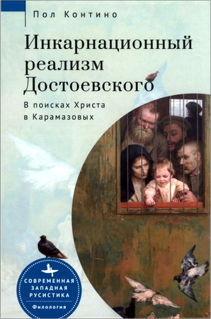 Пол Контино - Инкарнационный реализм Достоевского - В поисках Христа в Карамазовых
