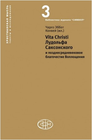 Чарлз Эббот Конвей – Vita Christi Лудольфа Саксонского и позднесредневековое благочестие Воплощения