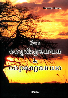 Виктор Копец – От осуждения к оправданию – Том II