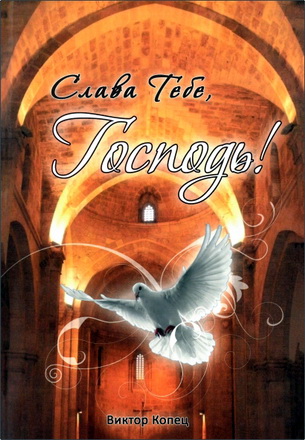 Виктор Копец – Слава Тебе, Господь!