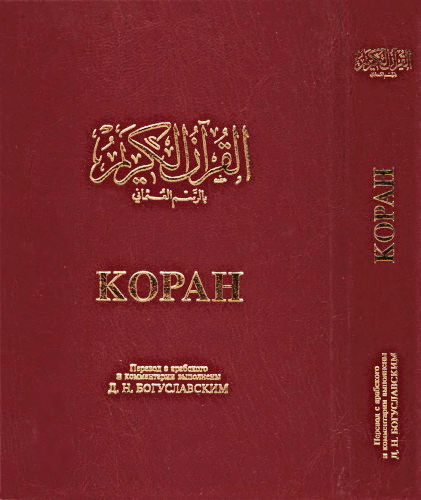 Священный Коран