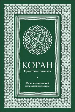 Коран - Прочтение смыслов