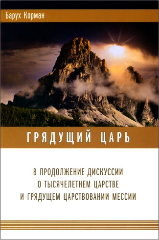 Барух Корман – Грядущий Царь - В продолжение дискуссии о Тысячелетнем Царстве и грядущем царствовании Мессии