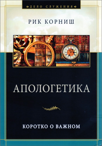 Корниш - Апологетика - Коротко о важном