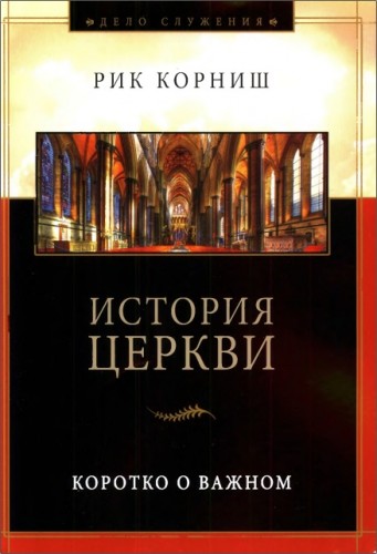 Корниш - История Церкви