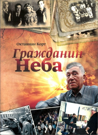 Корт О., Балаховская Л. - Гражданин Неба