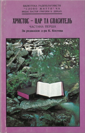 Христос – Цар та Спаситель – Частина перша