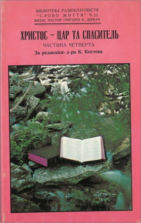Христос – Цар та Спаситель – Частина четверта