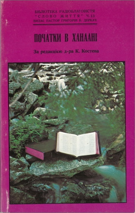 Початки в Ханаані