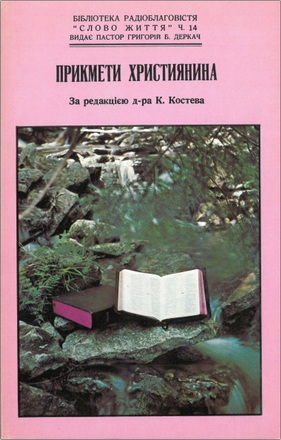 Прикмети християнина