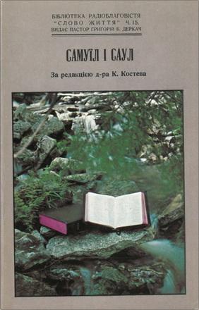 Самуїл і Саул