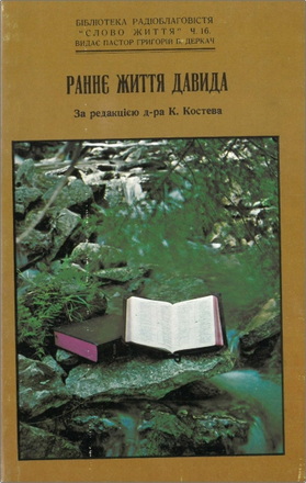 Раннє життя Давида