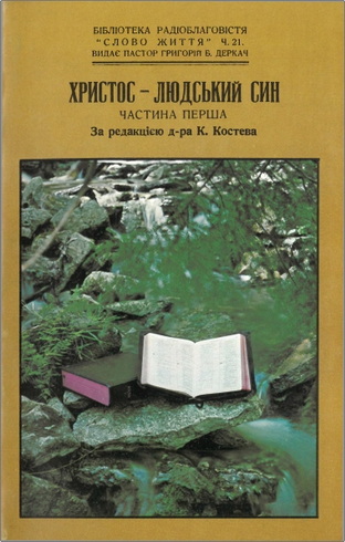 Христос – Людський син – Частина перша