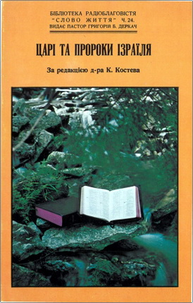 Царі та пророки Ізраїля