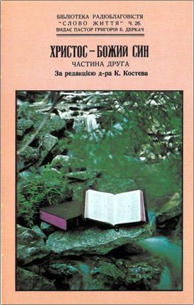 Христос – Божий син – Частина друга