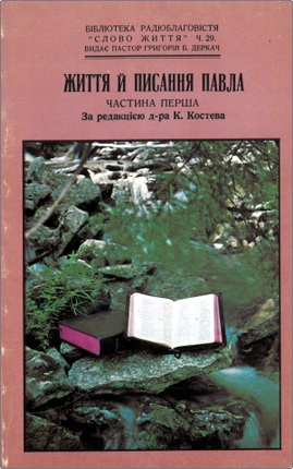 Життя та писання Павла – Частина перша