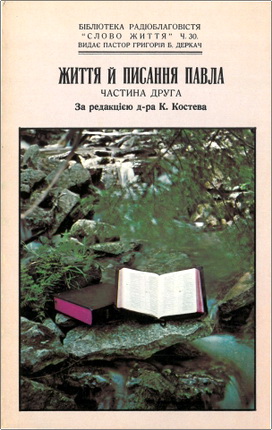 Життя та писання Павла – Частина друга