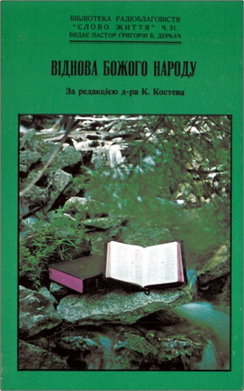 Віднова Божого народу