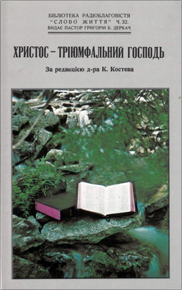 Христос – Тріюмфальний Господь