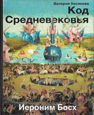 Валерия Косякова - Код Средневековья - Иероним Босх