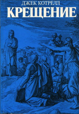 Коттрелл - Крещение - Что говорит о нем Библия