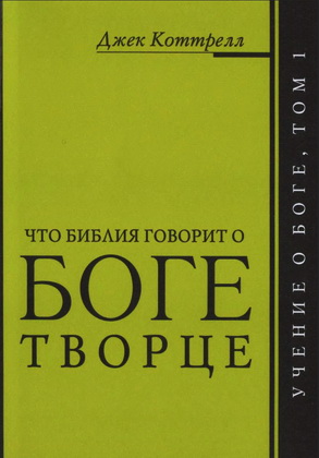 Коттрелл - Что Библия говорит о Боге Творце