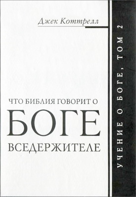 Коттрелл - Что Библия говорит о Боге Вседержителе