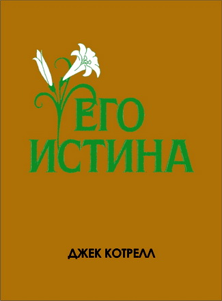 Коттрелл - Его истина