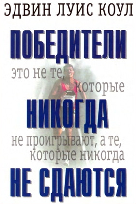 Эдвин Луис Коул - Победители никогда не сдаются