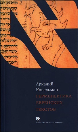 Ковельман - Герменевтика еврейских текстов - Чейсовская коллекция