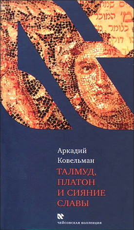 Ковельман - Талмуд - Чейсовская коллекция