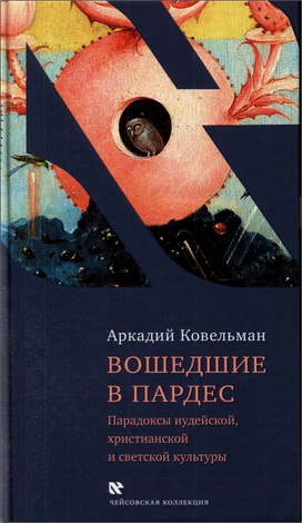 Ковельман – Вошедшие в Пардес - Чейсовская коллекция