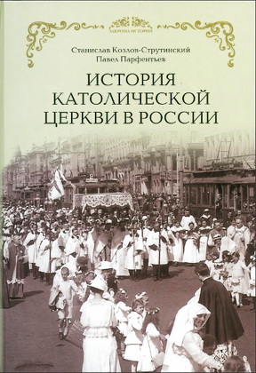 История Католической Церкви в России