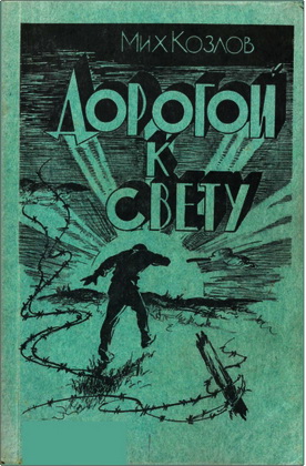 Михаил Козлов – Дорогой к Свету
