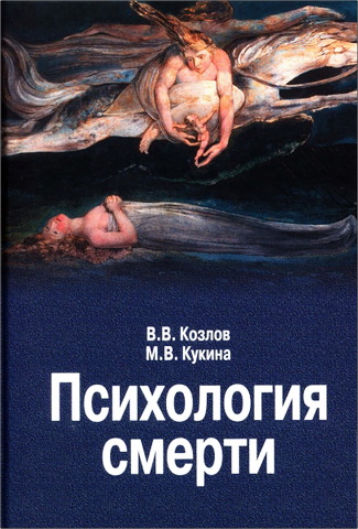 Козлов - Кукина - Психология смерти