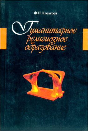 Козырев Ф.Н. - Гуманитарное религиозное образование: Книга для учителей и методистов