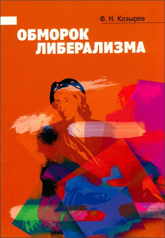 Козырев Федор - Обморок либерализма