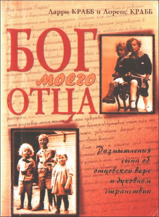 Ларри Крабб и Лоренс Крабб - Бог моего отца - Размышления сына об отцовской вере и духовном странствии