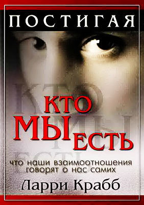 Ларри Крабб - Постигая Кто мы есть