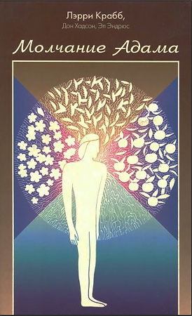 Ларри Крабб - Молчание Адама