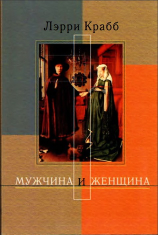 Лэрри Крабб - Мужчина и женщина