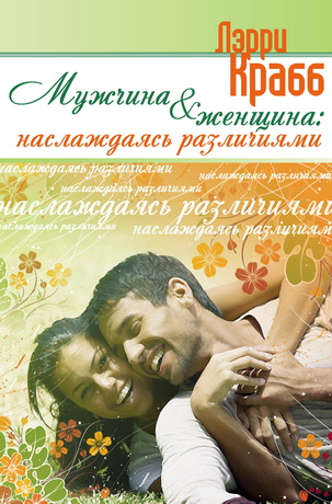 Лэрри Крабб - Мужчина и женщина